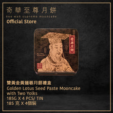 Load image into Gallery viewer, Kee Wah Bakery Golden Lotus Seed Paste Mooncake with Two Yolks 4pcs/tin
