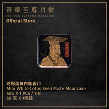 Load image into Gallery viewer, Kee Wah Bakery Mini White Lotus Seed Paste Mooncake with Yolk 60g 1pc/tin
