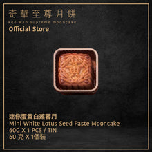 Load image into Gallery viewer, Kee Wah Bakery Mini White Lotus Seed Paste Mooncake with Yolk 60g 1pc/tin
