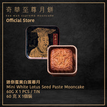 Load image into Gallery viewer, Kee Wah Bakery Mini White Lotus Seed Paste Mooncake with Yolk 60g 1pc/tin
