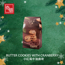 Load image into Gallery viewer, Kee Wah Butter Cookies with Cranberry 132g 12 Pcs.
